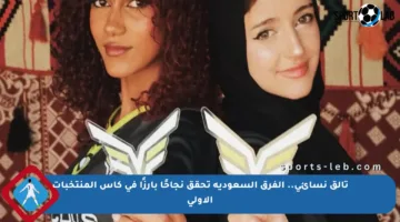تألق نسائي.. الفرق السعودية تحقق نجاحًا بارزًا في كأس المنتخبات الأولى